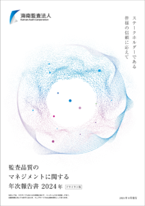 海南監査法人　監査品質のマネジメントに関する年次報告書2024年