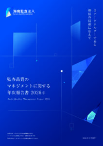 海南監査法人 監査品質のマネジメントに関する 年次報告書2026